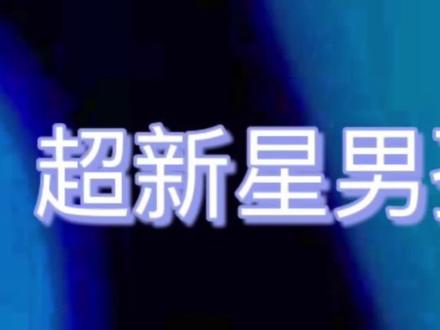 👦🏻超新星男孩——陈智强
星际迷航 一站封神#陈智强 #少年强则国强 #神级现场 #最强大脑