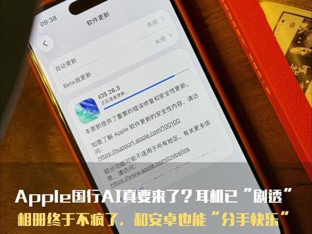 Apple国行AI真要来了?耳机已“剧透”,相册终于不疯了,和安卓也能“分手快乐”#苹果#iOS#Apple#系统@微信科技时刻