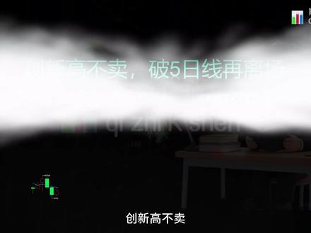 5日线隐藏的秘密及进阶版秘诀:5日不破,不必操作 #期货入门 #股票入门 #短线交易 #期货知识 #均线系统