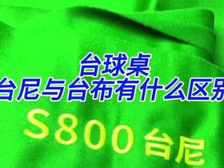 #厂家实拍 台球桌台尼和台布的区别