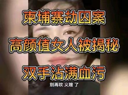 柬埔寨美女劫囚案的真相#真实事件 #每日分享