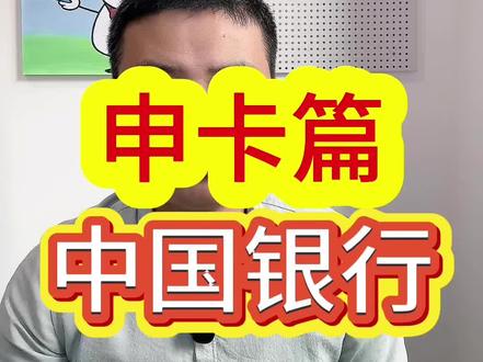 中行信用卡被称作砖行#信用卡 #中国银行信用卡#金融常识普及 #金融知识分享 #信用卡小常识