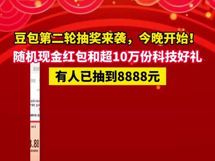 豆包除夕攻略来了,就在今晚#豆包春晚抽奖攻略