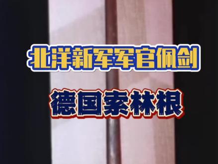 北洋新军索林根 #拔刀斋古今兵器谱#拔刀斋中外宝藏录#拔刀斋直播#古兵器#古刀剑