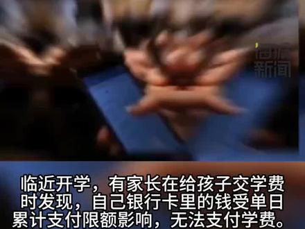 银行转账限额一日只能转几千?多家银行回应:各地情况不同,为防电信诈骗#热点追踪