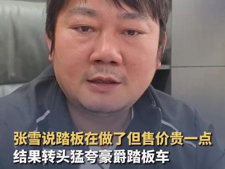 张雪说踏板在做了但售价贵一点,结果转头猛夸豪爵踏板车,“比国际上其他品牌都要好”#张雪 #踏板 #豪爵 #机车