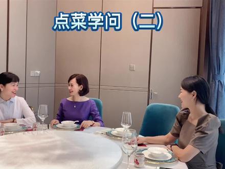 #餐桌礼仪 请客吃饭时,点菜有讲究。你看出视频中有哪些问题了呢?😊