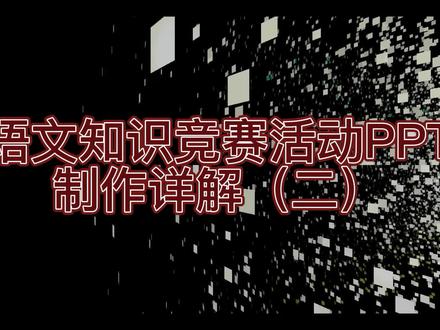语文知识竞赛PPT制作详解(二) #办公软件技巧 #office办公技巧 #ppt教学 #干货分享 #一起学习