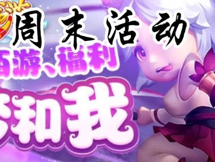 造梦西游OL~【活动】周末活动 #流酱耍造梦