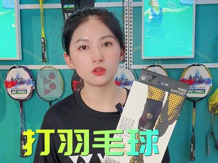 #羽毛球 运动中你会带护膝吗?护膝有多重要呢?#尤尼克斯装备 #康发体育 @DOU+小助手