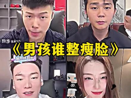 “男孩谁整瘦脸啊”#斩虍@斩虍