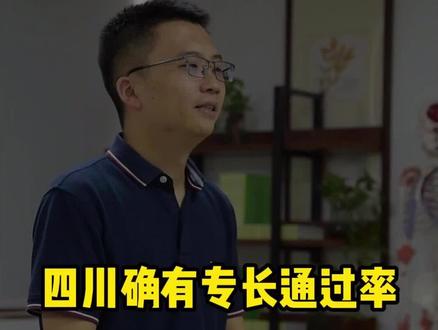 揭秘四川确有专长高通过率的秘密
#中医 #中国不能没有中医 #确有专长考试 #四川中医