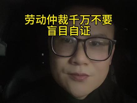 劳动仲裁,不要盲目自证!#劳动争议#劳动纠纷#仲裁开庭#公司举证@抖音创作小助手 @张无忌说劳动 @抖音小助手