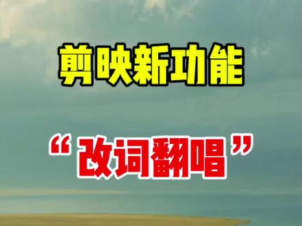 剪映新功能改词翻唱轻松做原创 #零基础学剪辑
