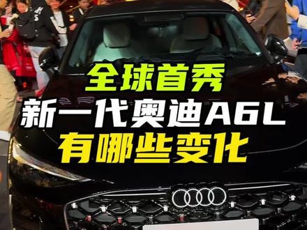 新一代奥迪A6L首次公开亮相,外观细节有哪些变化?