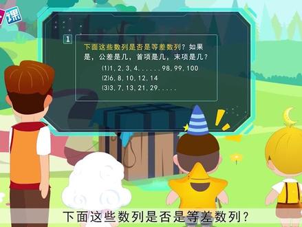 《等差数列》三年级数学思维——看动画学数学,让知识更生动,让学习更有趣!(一堂一课APP出品)#奥数#课文动画#教辅视频#小学生#同步课堂 #小学奥数 #数学动画 #亲子教育#家庭教育#数学