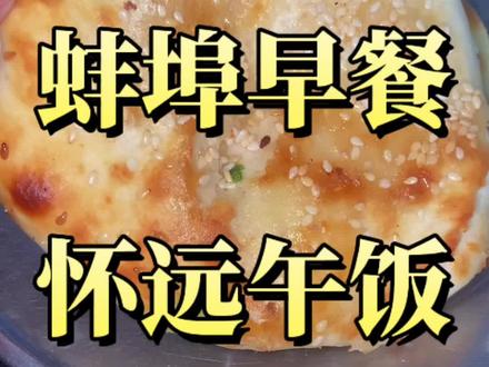 蚌埠的烧饼怀远的干扣面#美食volg#抖音美食推荐官