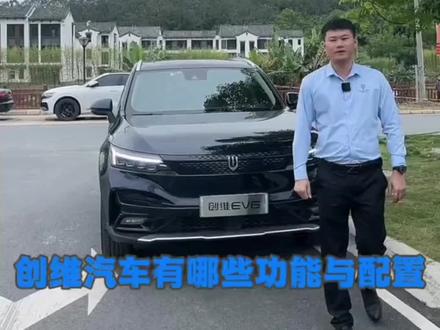 创维EV6功能与配置#创维汽车 #支持国产品牌 #功能 #享受这悠闲时光 #好物推荐🔥
