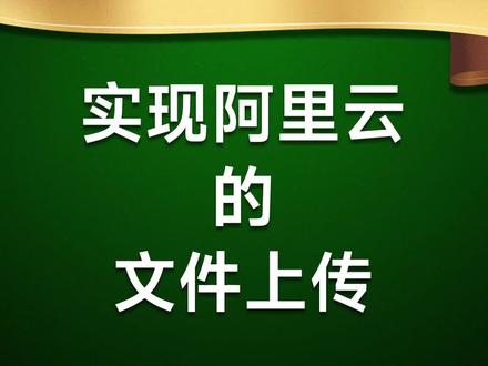 实现阿里云的文件上传
#前端开发工程师#JavaScript#编程#程序员#web前端#前端#前端开发