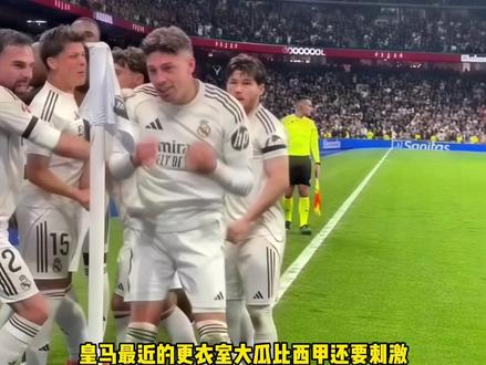 闹大了!皇马更衣室风波全过程 #皇马 #更衣室 #冲突 #巴尔韦德