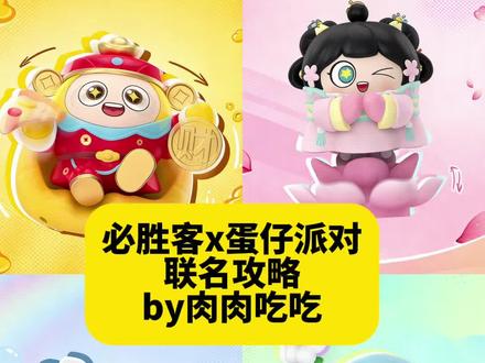 报!必胜客x蛋仔派对联名啦!保姆级攻略 今年好多蛋仔联名啊
必胜客和蛋仔派对又在联名
有蛋小黄 蛋小粉 蛋小绿 小象嗲嗲#蛋仔派对 #蛋小黄 #蛋小粉 #联名攻略 #联名周边