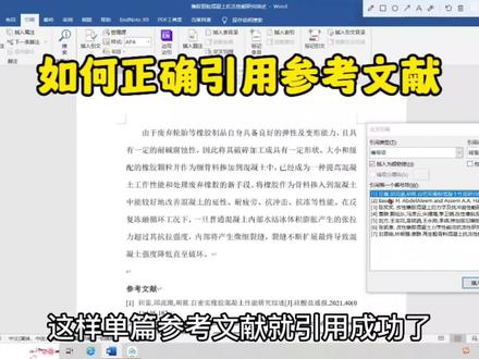 如何交叉引用参考文献?#干货分享 #毕业论文 #参考文献 #交叉引用 #word