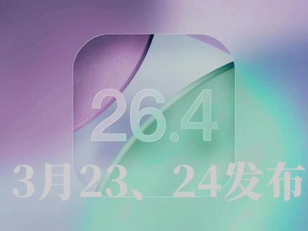 iOS26.4正式版定档,预计23、24日推送,带来多个实用新功能 #ios26.4 #科技资讯 #数码科技 #苹果系统更新 #iphone
