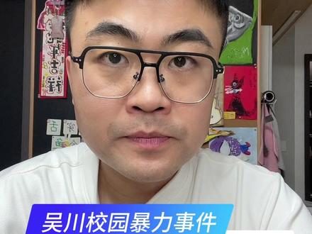 几个细节别忽略 #吴川校园欺凌事件官方通报 #浓眉奶爸替你说