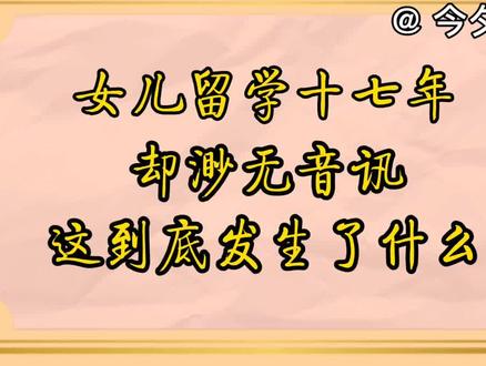 父母借钱供女儿留学,女儿却渺无音讯十七年,这到底发生了什么