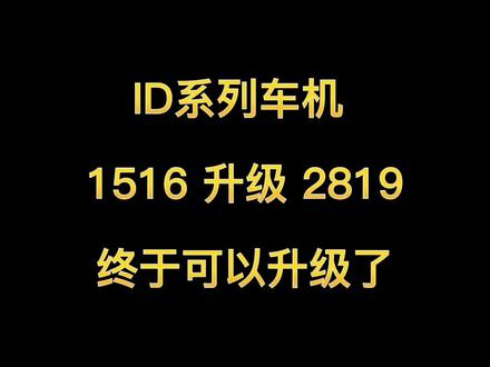 ID系统升级:1516升级至2819 #每天一个用车知识 #ID #id3 #id4x感官玩家 #ID6 @上汽大众