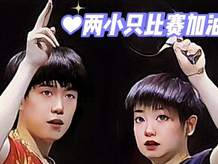 能让王头头“害羞 ”“心里美”的也就我们小豆包了吧😜#孙颖莎 #莎头 #王楚钦 #混双 #高甜来袭
@DOU+小助手 @DOU+上热门 @抖音热点宝