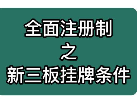 全面注册制之新三板挂牌条件