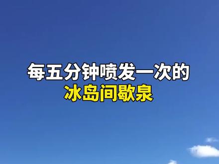 间歇泉冰岛,但是高考地理题#地理 #高中 #高考 #奇妙知识在抖音 #冰岛间歇泉
