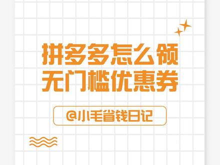拼多多怎么领无门槛优惠券?#省钱攻略 #拼多多优惠券 #拼多多怎么领无门槛优惠券 #省钱小妙招