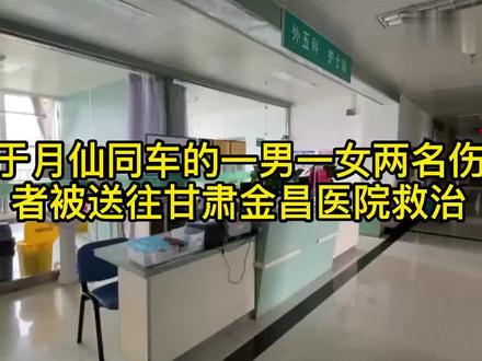 #于月仙同车两伤者在甘肃金昌治疗 于月仙告别仪式将于13日上午举行,逝者一路走好