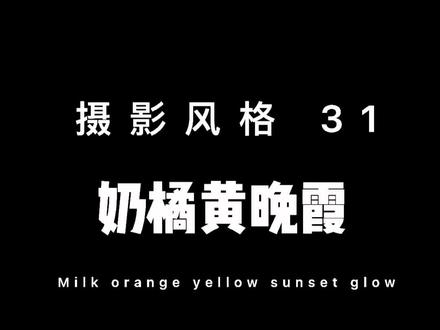 摄影风格“奶橘黄晚霞”#摄影 #来点黄油