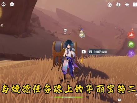 与婕德路上的华丽宝箱二#磬弦奏华夜 #原神 #原神攻略 #原神海灯节