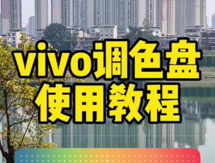 vivo新品刚上的蓝图调色盘如何使用?一个视频告诉你!#vivo #调色盘 #vivoX300s #vivoX300Ultra #干货分享