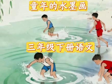 三年级下册语文,第六单元•18《童年的水墨画》#三年级下册语文 #小学语文 #童年的水墨画 #语文预习 #课文动画