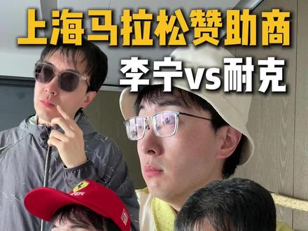 上海马拉松赞助商争夺! 耐克vs李宁 1.6亿天价?#上海马拉松 #李宁 #耐克 #超能演剧情大赛 #跑鞋
