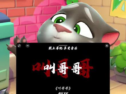叫哥哥!!!#我的汤姆猫2 #叫哥哥 #原创