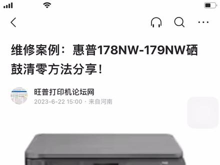 维修案例:惠普178NW 179nw 提示更换硒鼓清零方法分享!