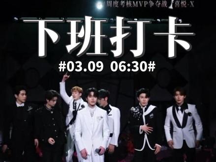 【下班打卡】06:30@喜悦-X 顺序@X-Leo🍪(喜悦) @X—尼克🦊(喜悦) @X-7喜🍔(喜悦) @X-一心❤️(喜悦) @X-托米❄️(喜悦) @X-寇聪🎸(喜悦) @X-白启•(喜悦)