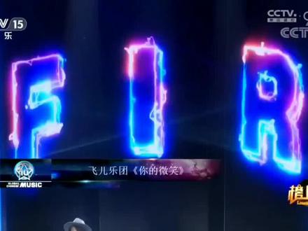 《你的微笑》飞儿乐团·韩睿