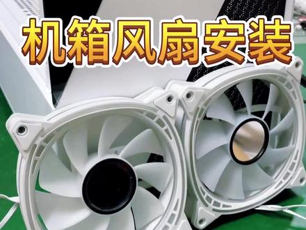 安装机箱风扇#电脑知识 #电脑小技巧 #diy电脑