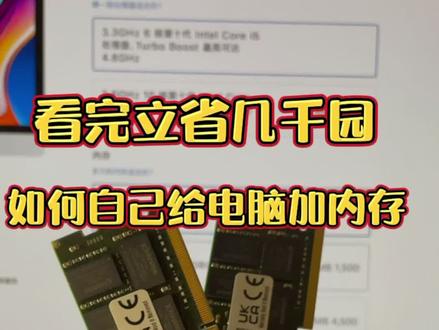 现在还有人花几千大洋加原装内存条不?看完学会自己给imac加内存~#imac #内存