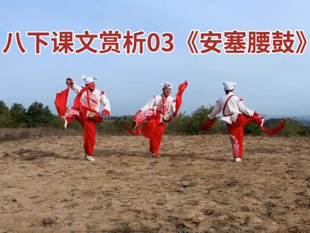 八下课文赏析03《安塞腰鼓》