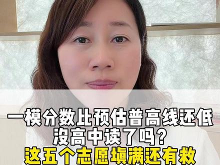 一模分数比预估普高线还低,没高中读了吗?这五个志愿填满还有救 #湖州中考 #志愿填报 #避坑指南 #升学规划