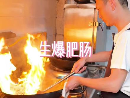 当我拿出这个生煎肥肠,元芳你怎么看…#家常美食 #生爆肥肠