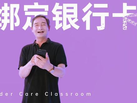 不会绑定银行卡?快来《大家养老课堂》get新技能吧~帮助长者轻松跨越数字鸿沟👉